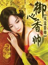 御心香帅御心香帅