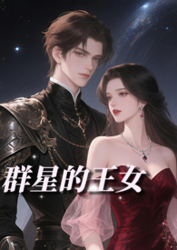 群星的王女（NP贵族雄竞）群星的王女（NP贵族雄竞）